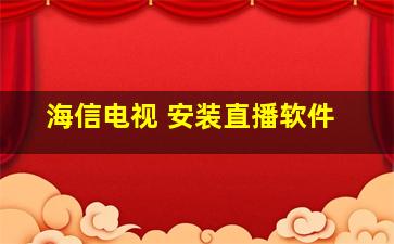 海信电视 安装直播软件